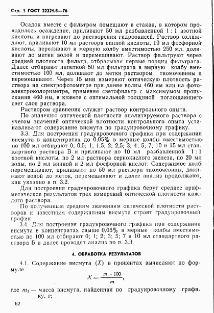 ГОСТ 22221.8-76, страница 3