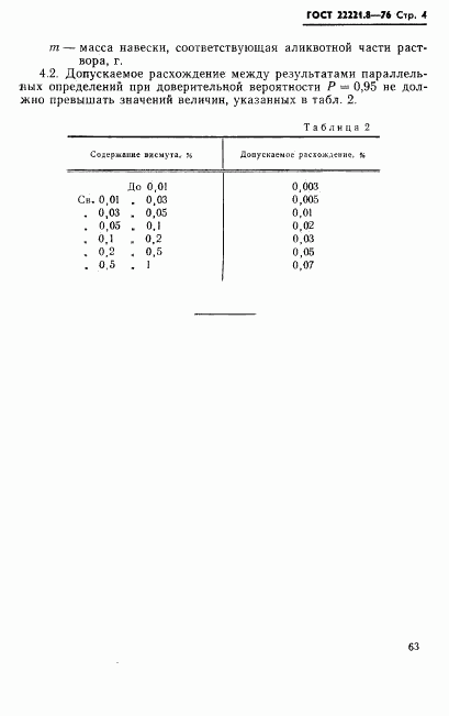ГОСТ 22221.8-76, страница 4
