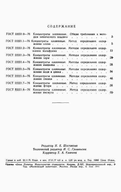 ГОСТ 22221.8-76, страница 6