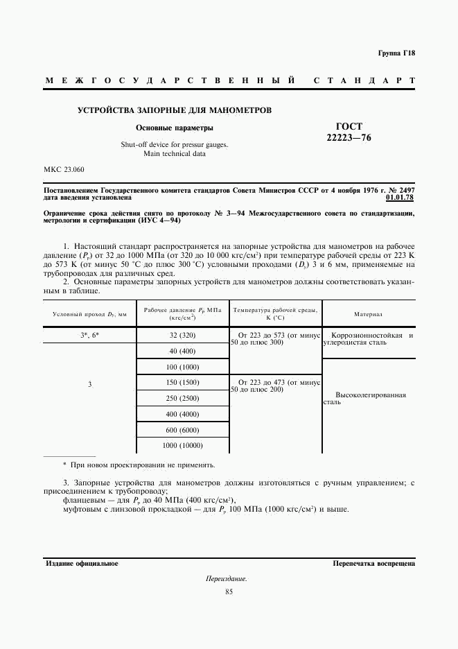 ГОСТ 22223-76, страница 1
