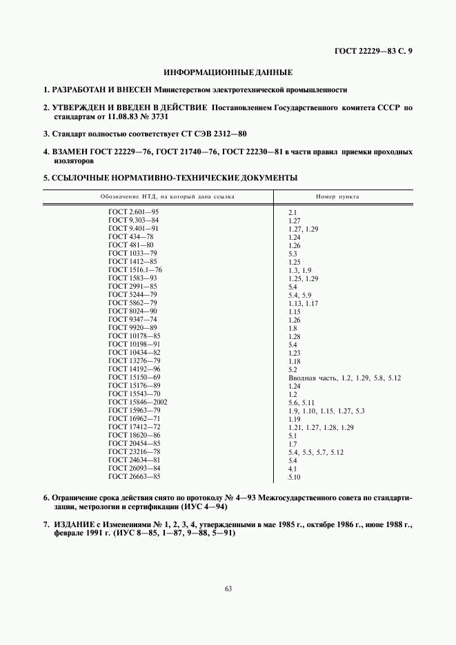 ГОСТ 22229-83, страница 9