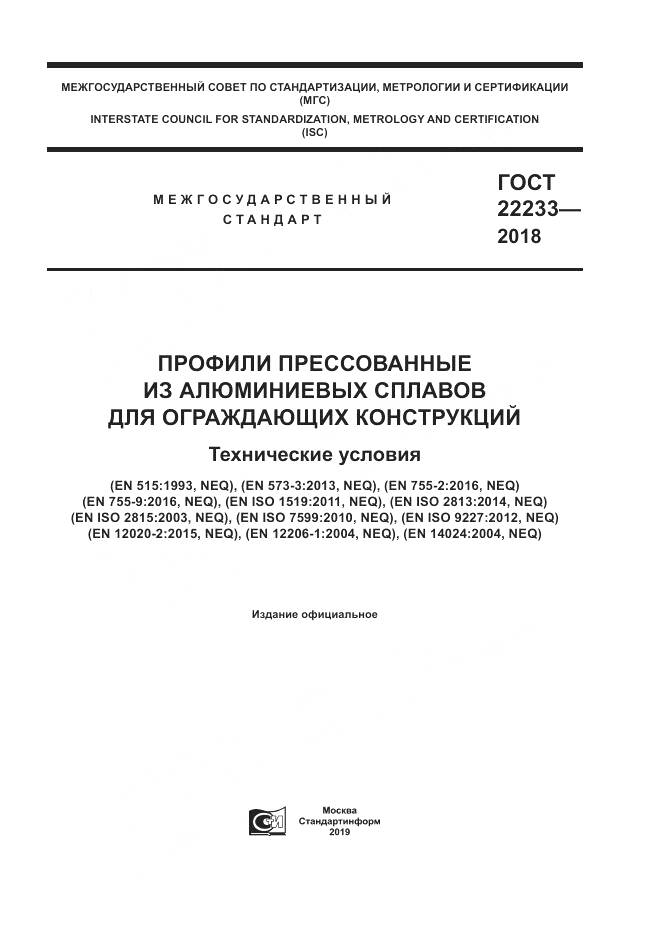 ГОСТ 22233-2018, страница 1