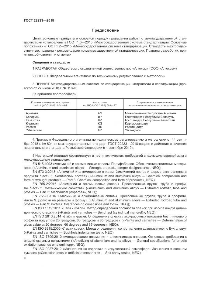 ГОСТ 22233-2018, страница 2
