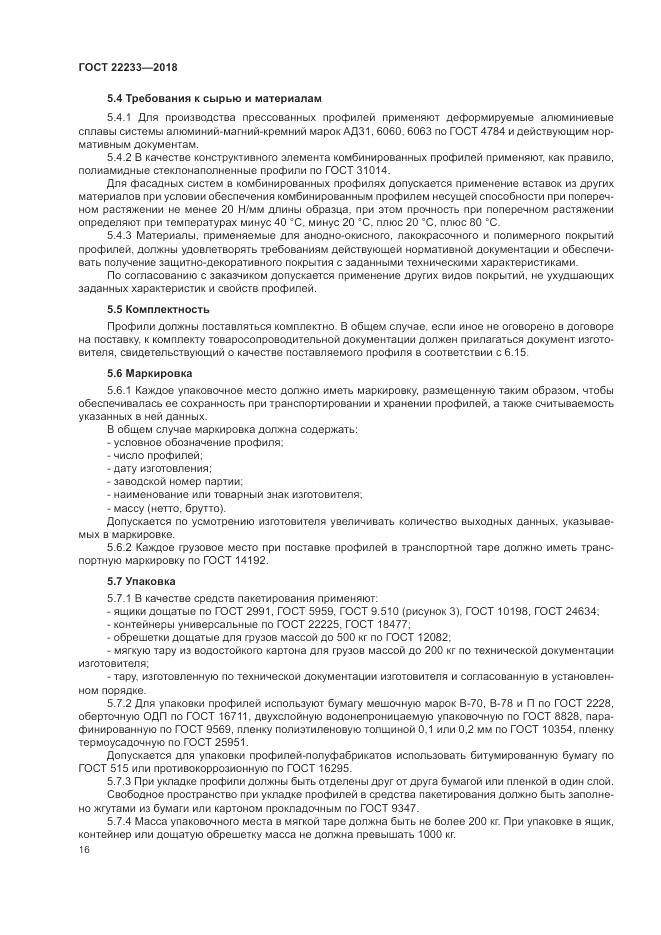ГОСТ 22233-2018, страница 21