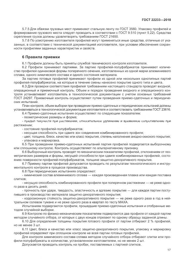 ГОСТ 22233-2018, страница 22