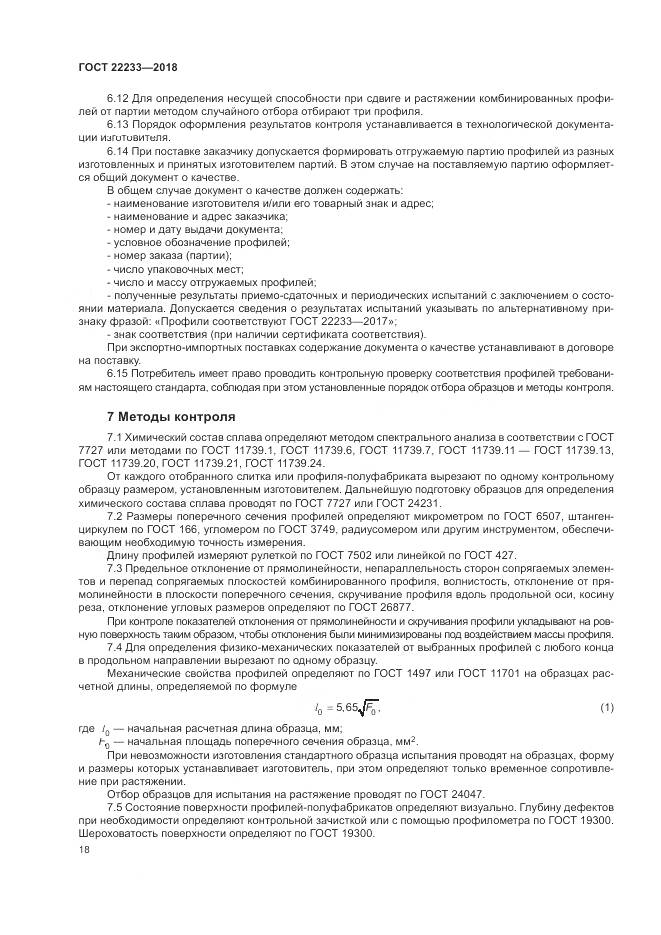 ГОСТ 22233-2018, страница 23