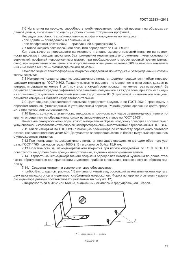 ГОСТ 22233-2018, страница 24