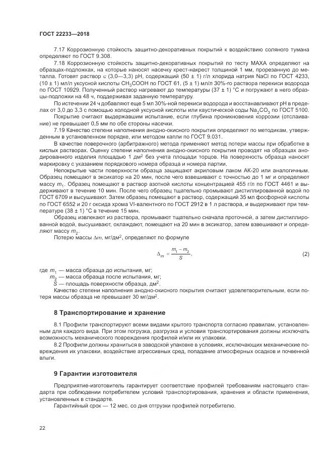 ГОСТ 22233-2018, страница 27