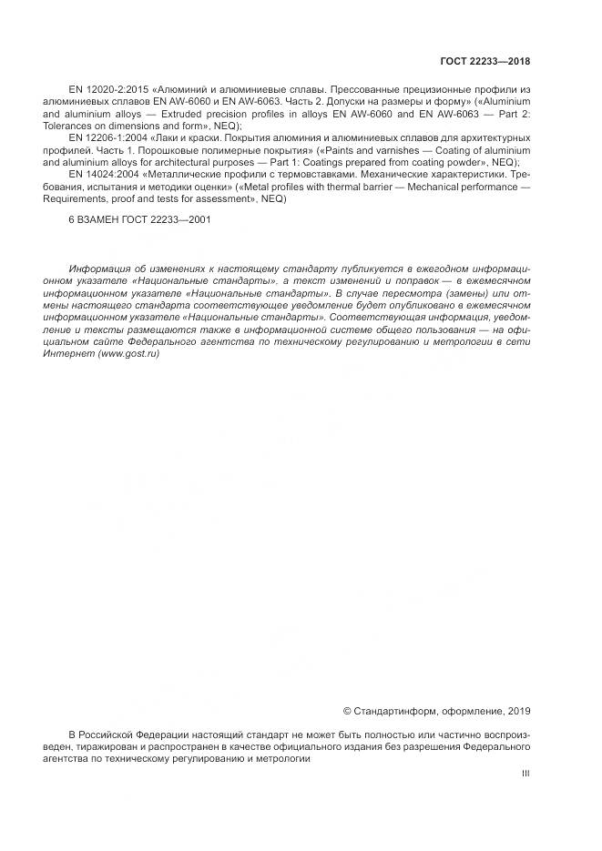 ГОСТ 22233-2018, страница 3