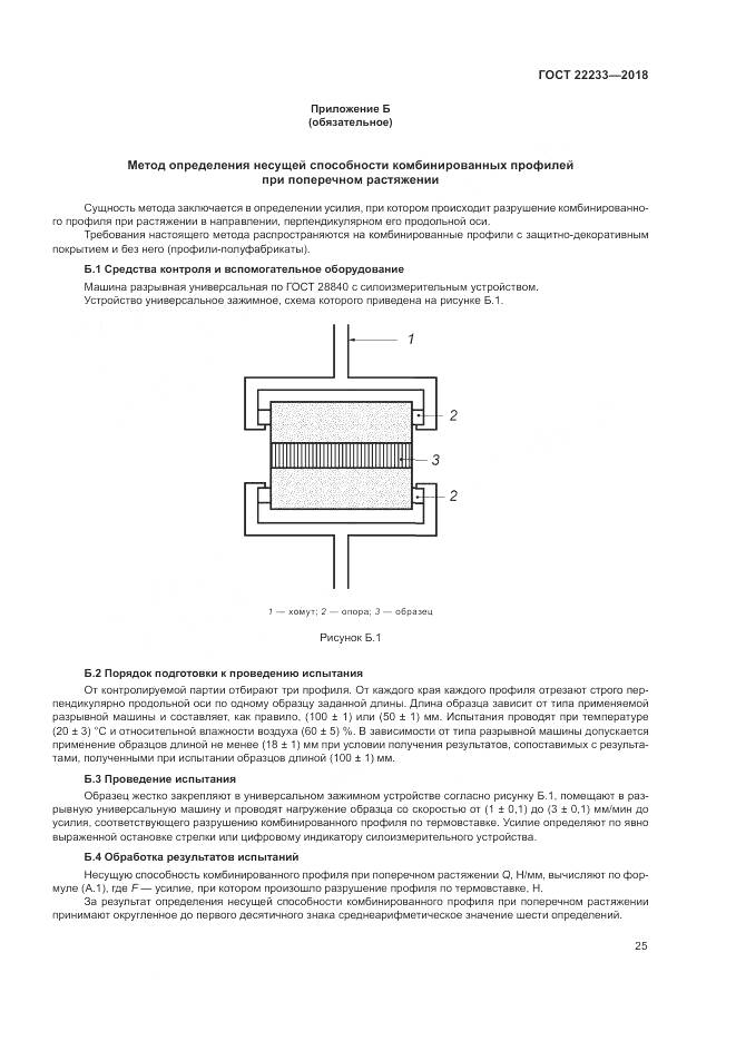 ГОСТ 22233-2018, страница 30