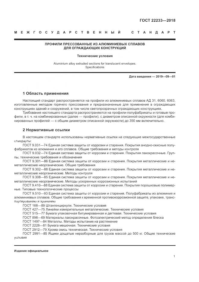 ГОСТ 22233-2018, страница 6