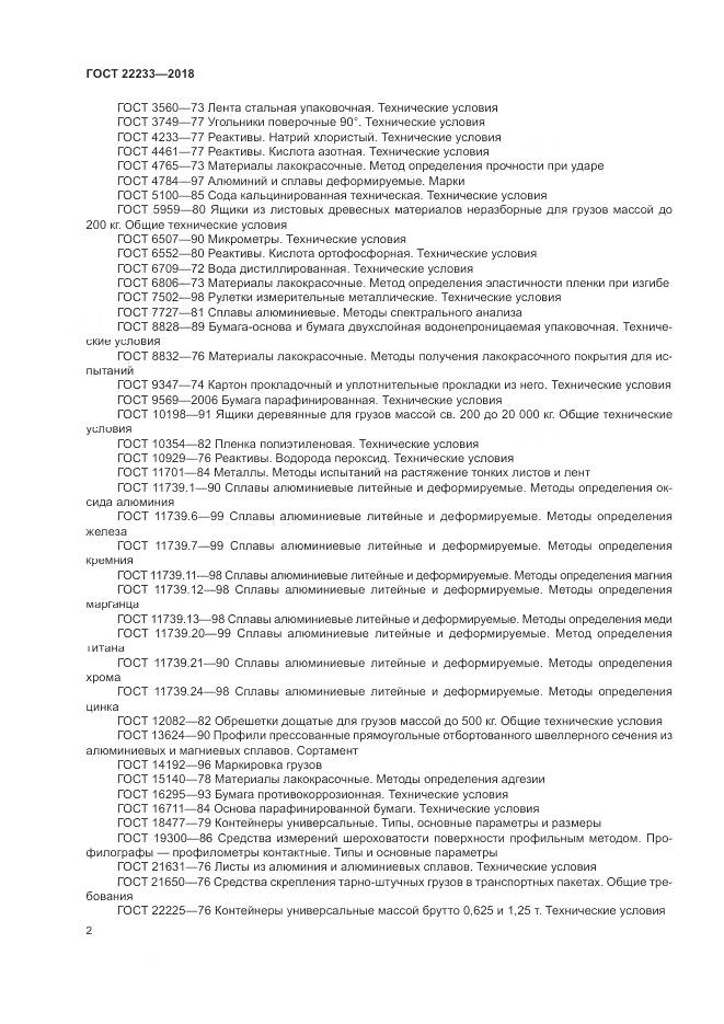 ГОСТ 22233-2018, страница 7