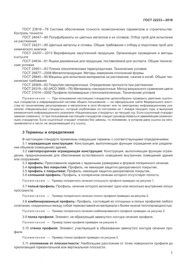ГОСТ 22233-2018, страница 8