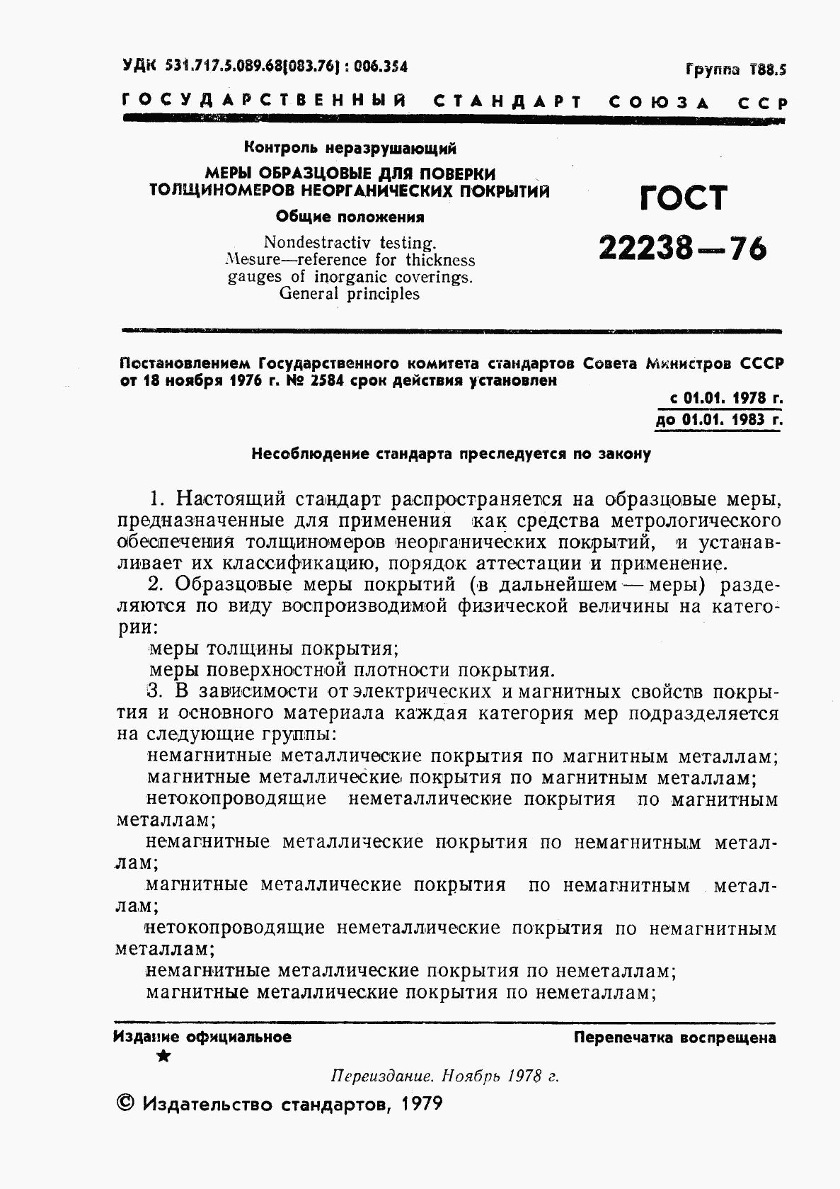 ГОСТ 22238-76, страница 2