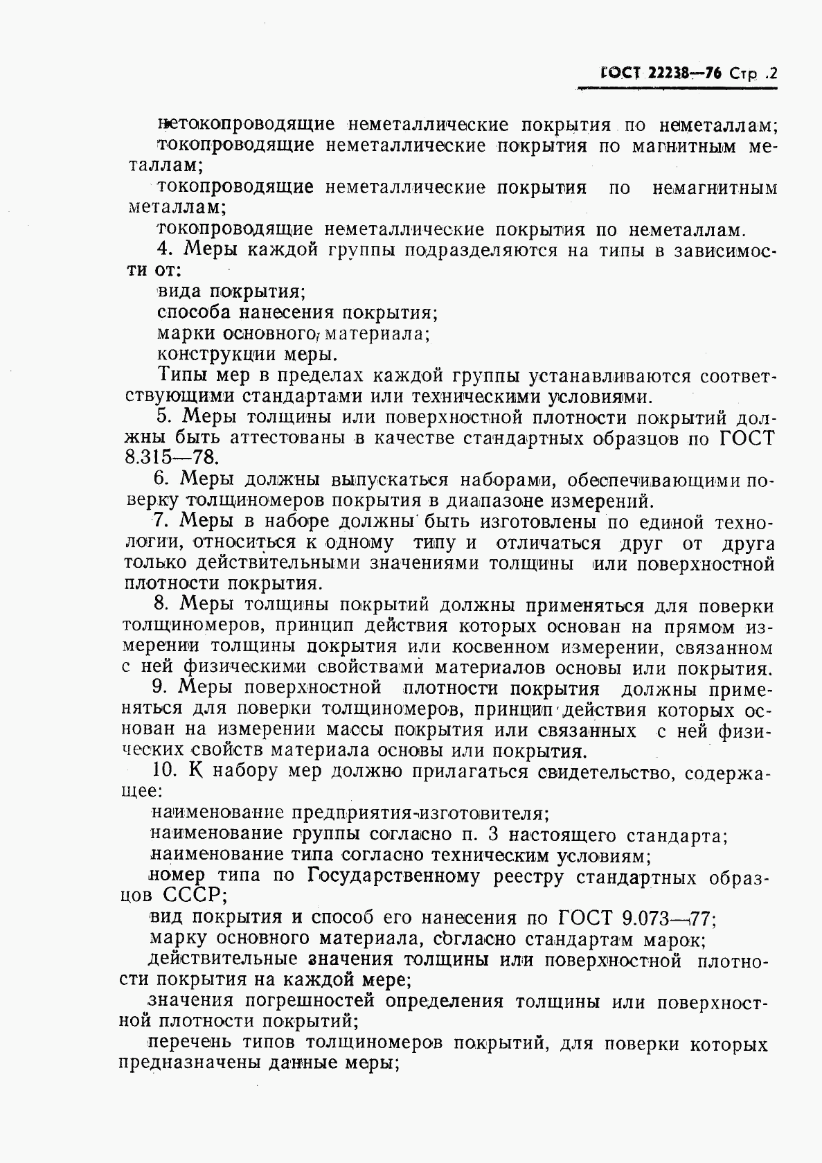 ГОСТ 22238-76, страница 3