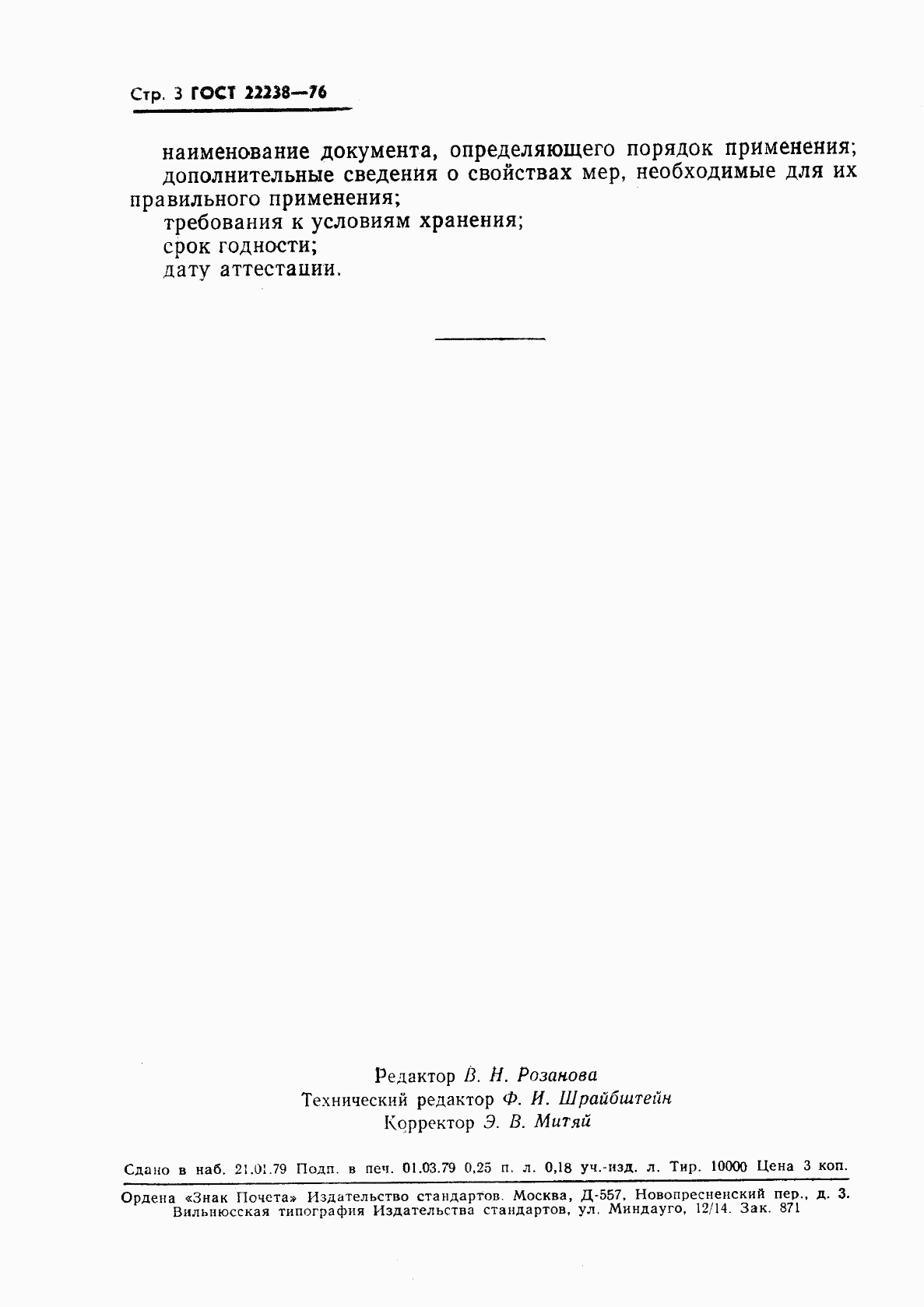 ГОСТ 22238-76, страница 4