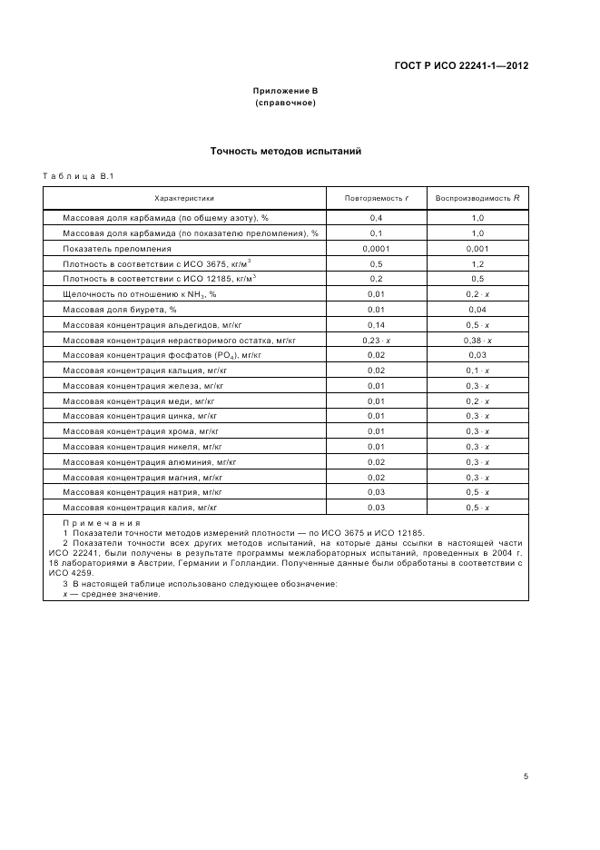 ГОСТ Р ИСО 22241-1-2012, страница 9