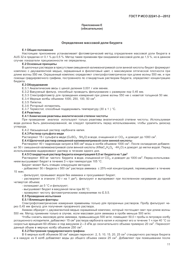 ГОСТ Р ИСО 22241-2-2012, страница 15