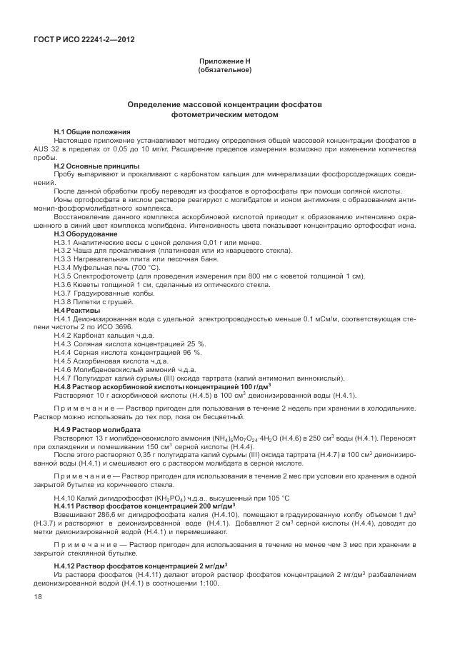 ГОСТ Р ИСО 22241-2-2012, страница 22