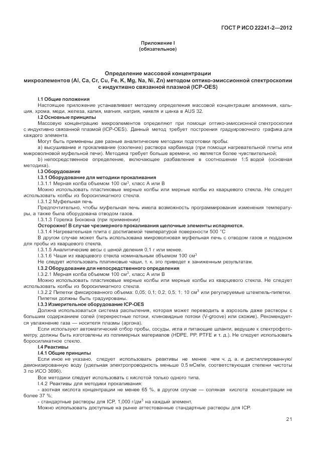 ГОСТ Р ИСО 22241-2-2012, страница 25