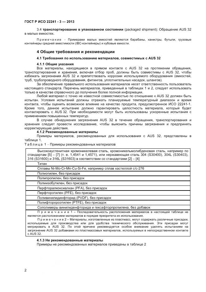 ГОСТ Р ИСО 22241-3-2013, страница 4