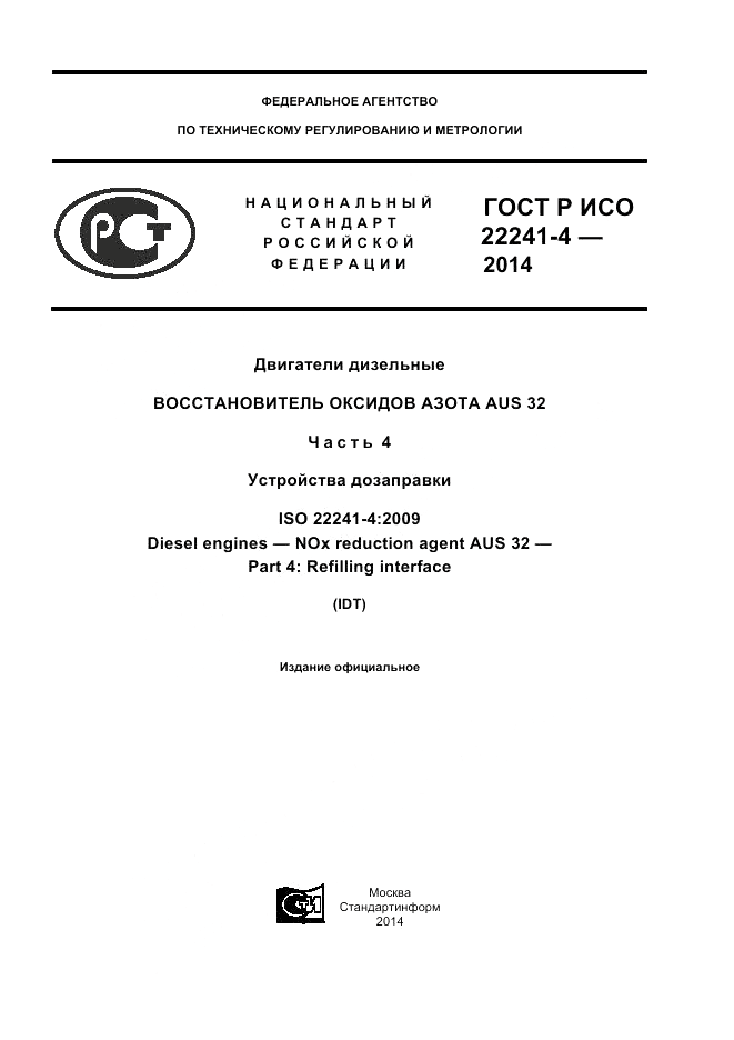 ГОСТ Р ИСО  22241-4-2014, страница 1