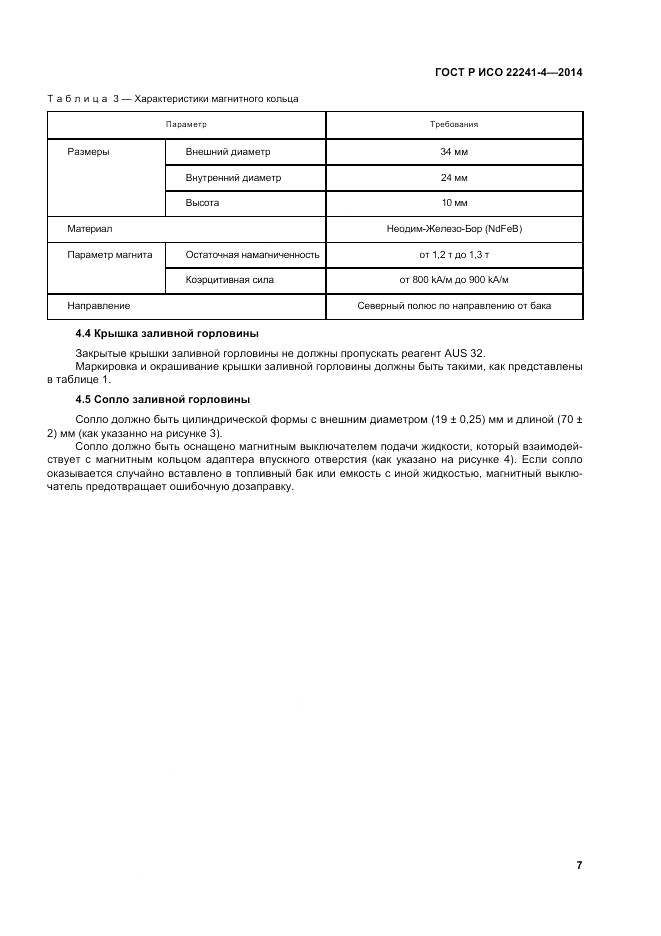 ГОСТ Р ИСО  22241-4-2014, страница 11