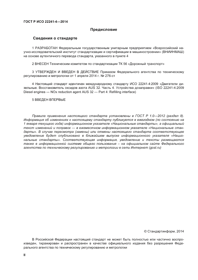 ГОСТ Р ИСО  22241-4-2014, страница 2