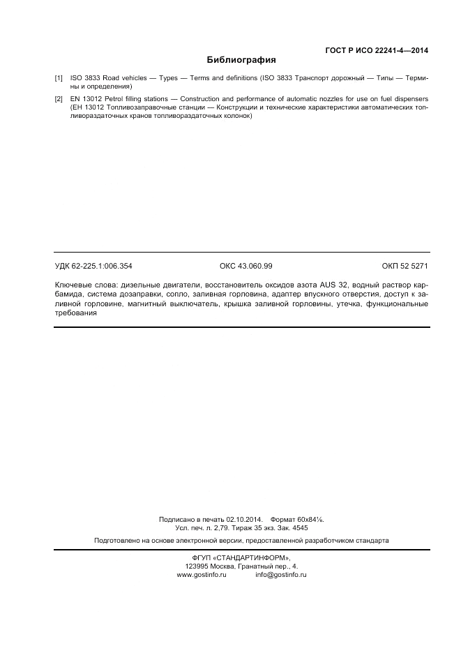 ГОСТ Р ИСО  22241-4-2014, страница 20
