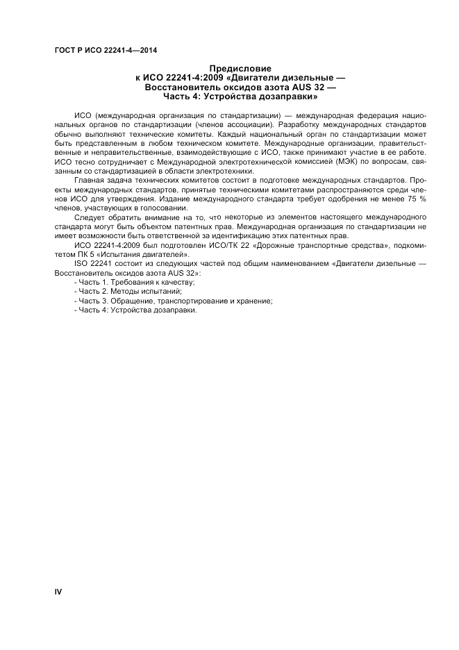 ГОСТ Р ИСО  22241-4-2014, страница 4