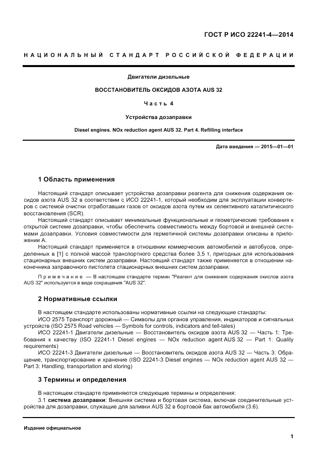 ГОСТ Р ИСО  22241-4-2014, страница 5