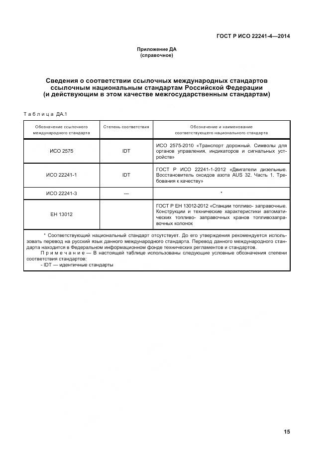 ГОСТ Р ИСО 22241-4-2014, страница 20