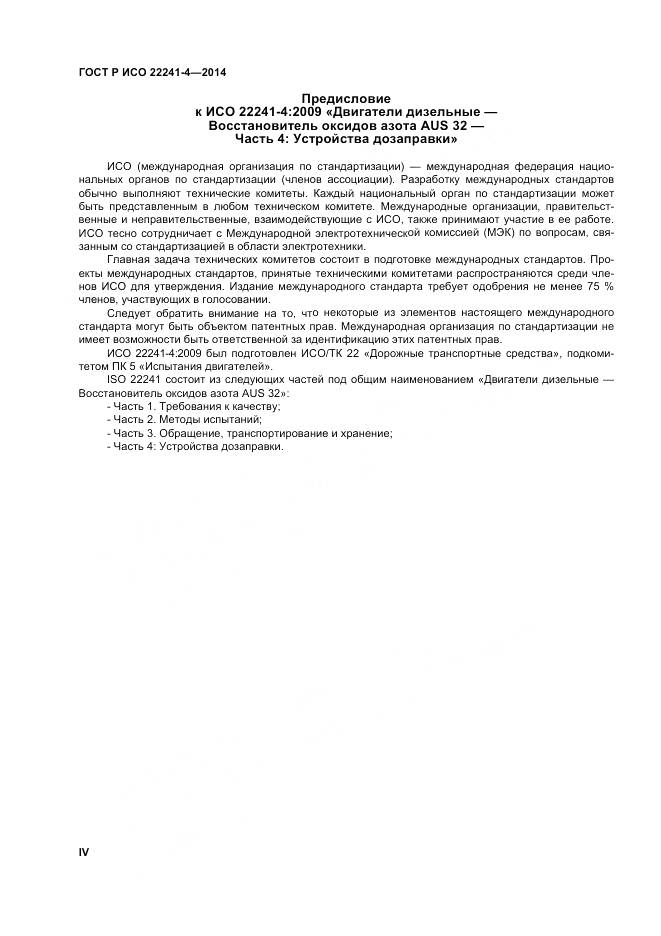 ГОСТ Р ИСО 22241-4-2014, страница 4