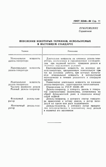 ГОСТ 22246-84, страница 13