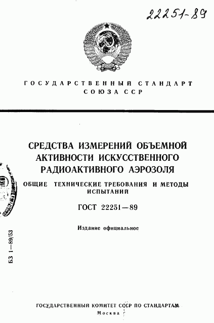 ГОСТ 22251-89, страница 1