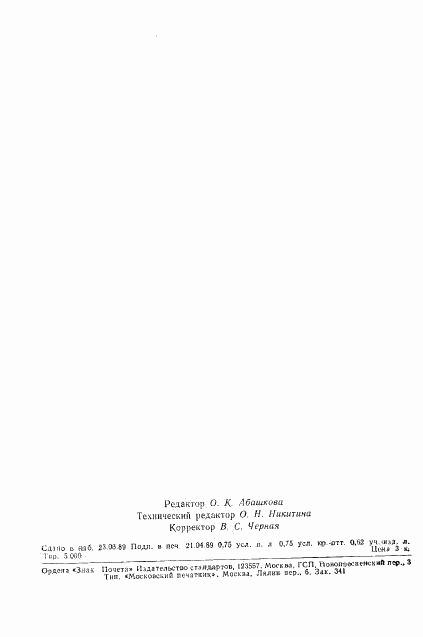 ГОСТ 22251-89, страница 11