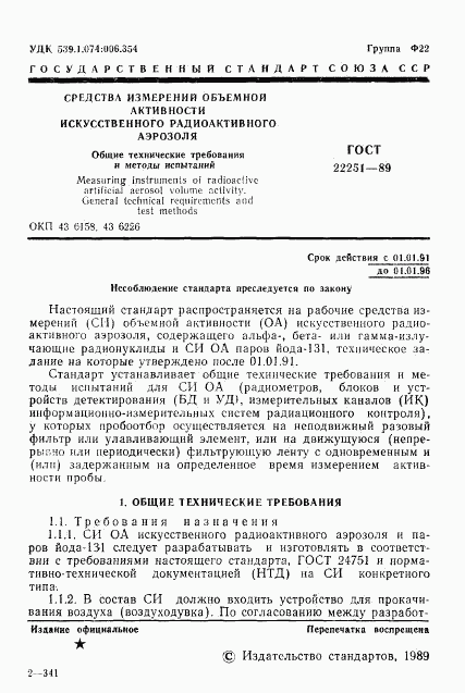 ГОСТ 22251-89, страница 2