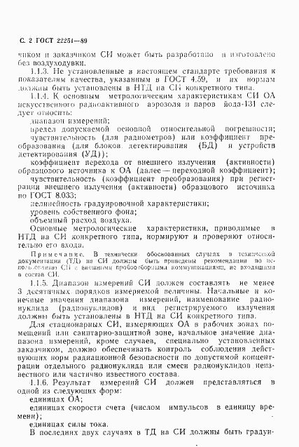ГОСТ 22251-89, страница 3