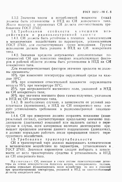 ГОСТ 22251-89, страница 6