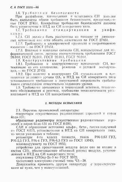 ГОСТ 22251-89, страница 7