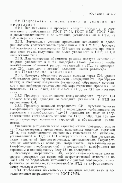 ГОСТ 22251-89, страница 8