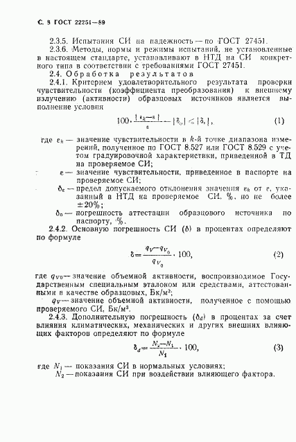 ГОСТ 22251-89, страница 9
