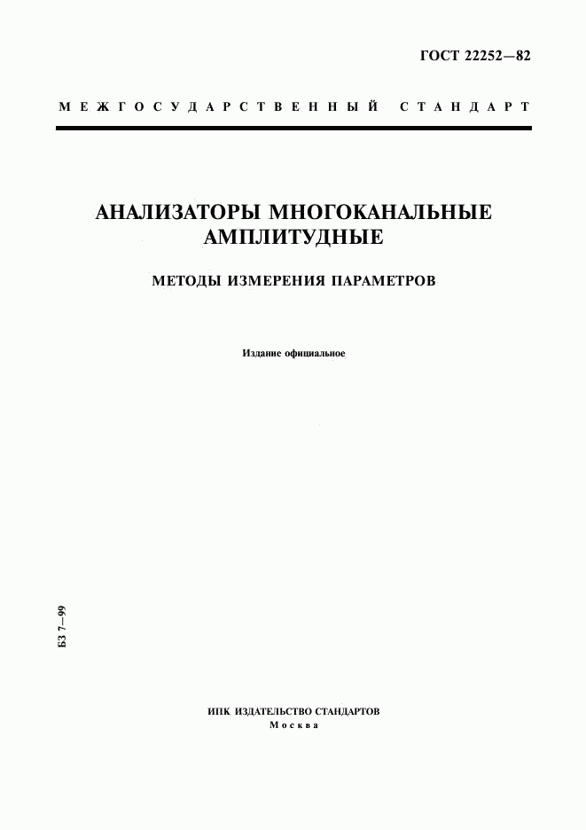 ГОСТ 22252-82, страница 1