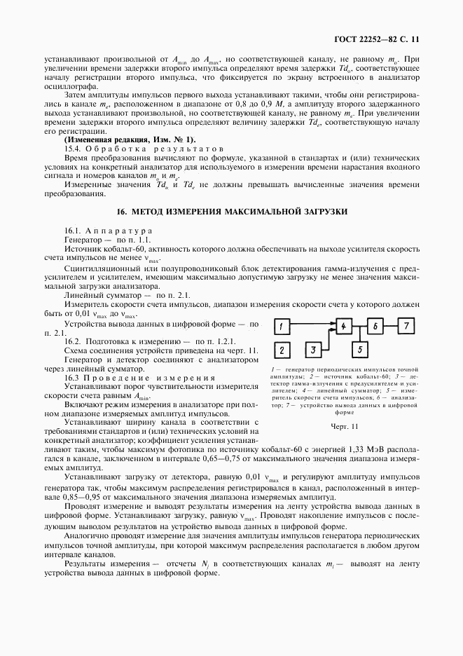 ГОСТ 22252-82, страница 12