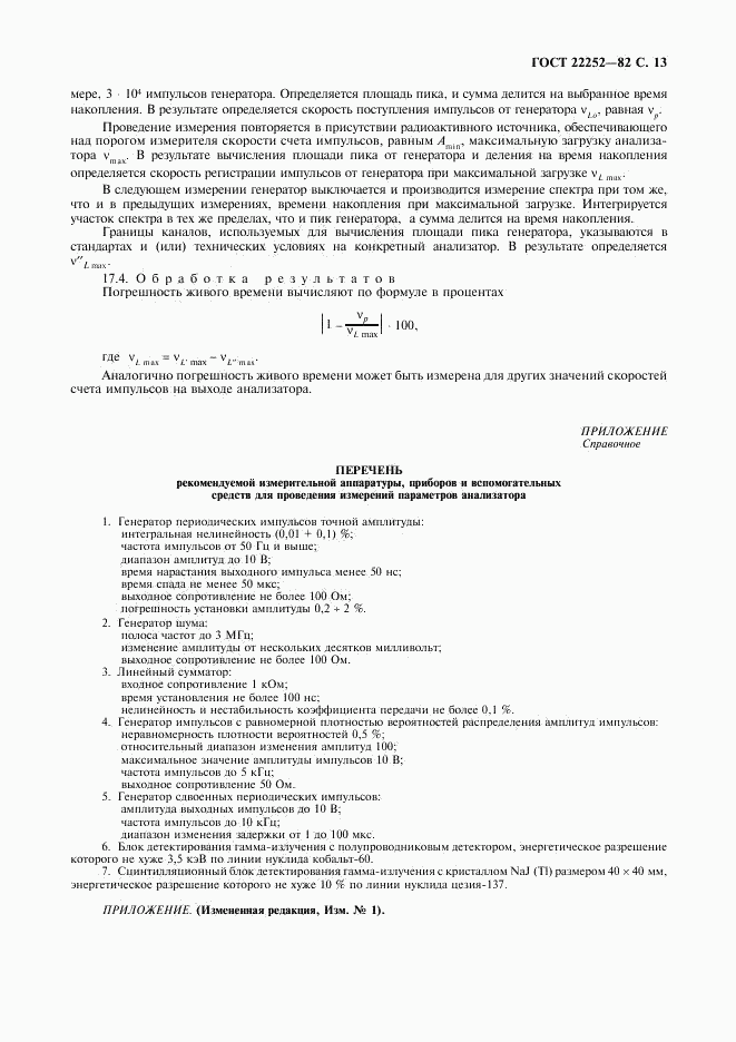 ГОСТ 22252-82, страница 14