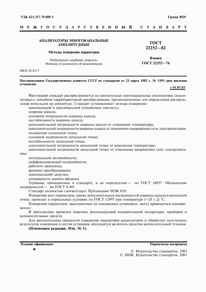 ГОСТ 22252-82, страница 2