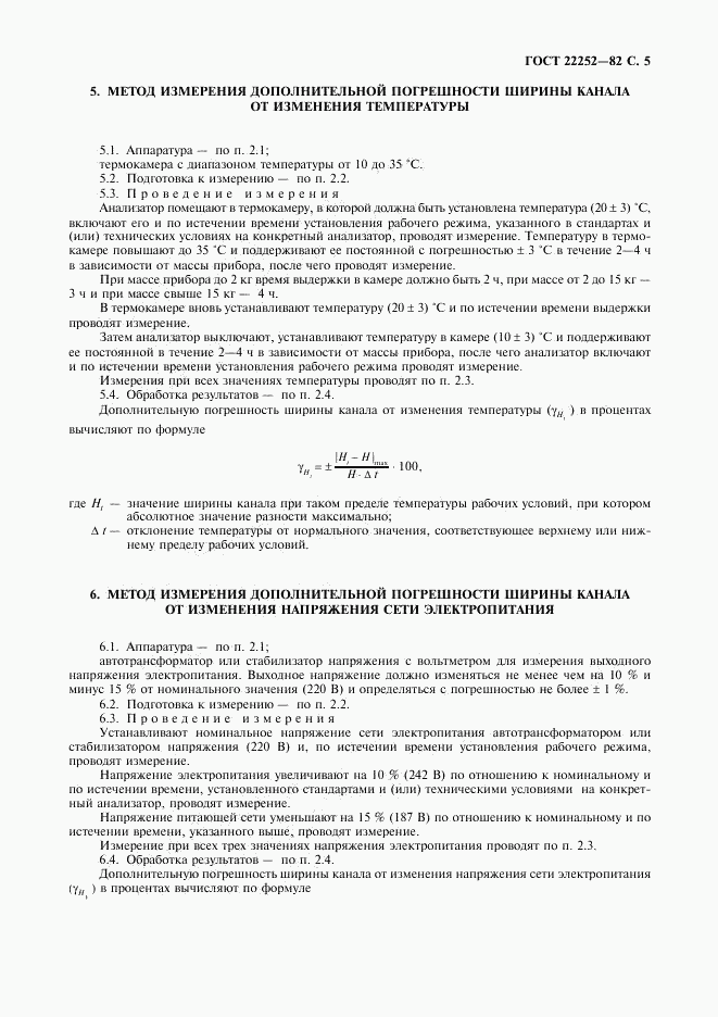 ГОСТ 22252-82, страница 6