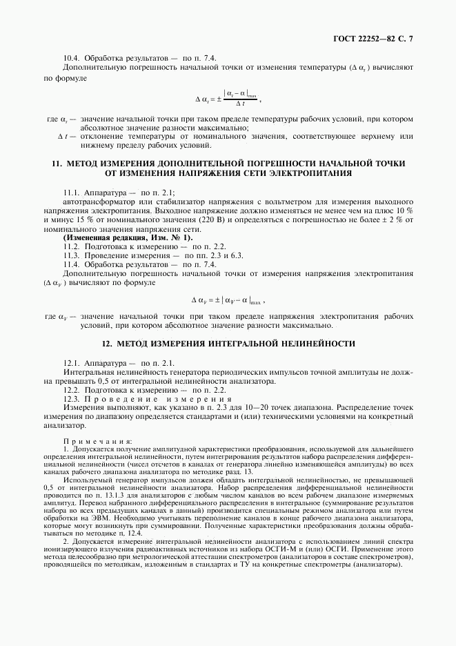 ГОСТ 22252-82, страница 8