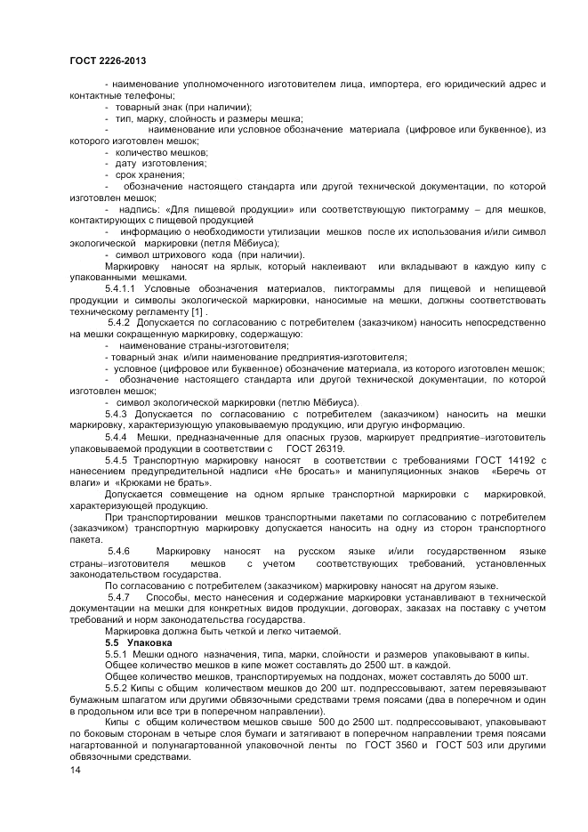 ГОСТ 2226-2013, страница 19