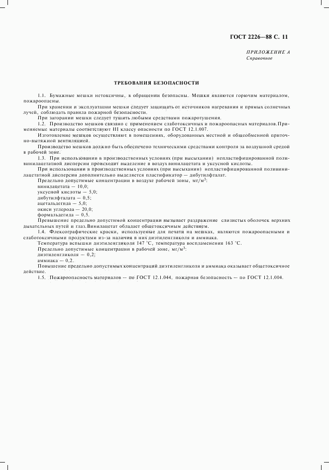 ГОСТ 2226-88, страница 12